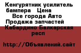 Кенгурятник усилитель бампера › Цена ­ 5 000 - Все города Авто » Продажа запчастей   . Кабардино-Балкарская респ.